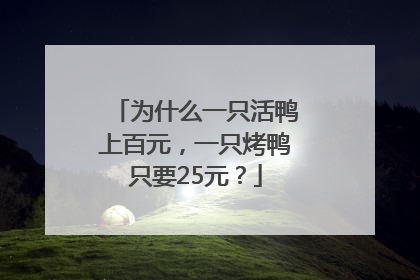为什么一只活鸭上百元，一只烤鸭只要25元？