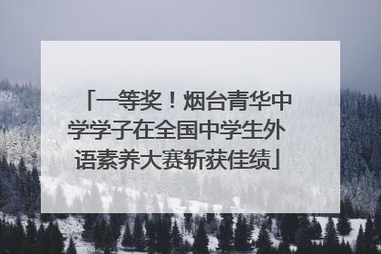 一等奖！烟台青华中学学子在全国中学生外语素养大赛斩获佳绩