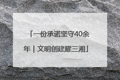 一份承诺坚守40余年｜文明创建耀三湘