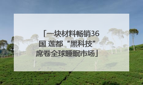 一块材料畅销36国 莲都“黑科技”席卷全球睡眠市场