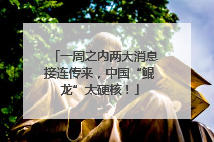 一周之内两大消息接连传来，中国“鲲龙”太硬核！