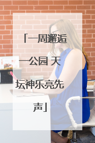 一周邂逅一公园 天坛神乐亮先声