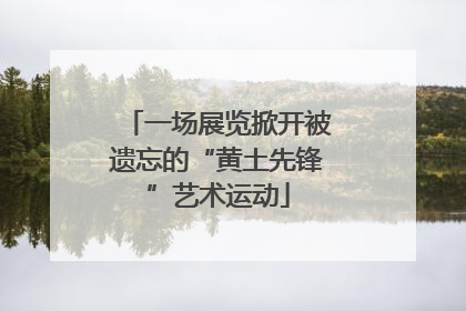 一场展览掀开被遗忘的“黄土先锋”艺术运动
