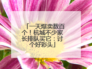 一天爆卖数百个！杭城不少家长排队买它：讨个好彩头