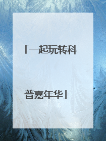 一起玩转科普嘉年华