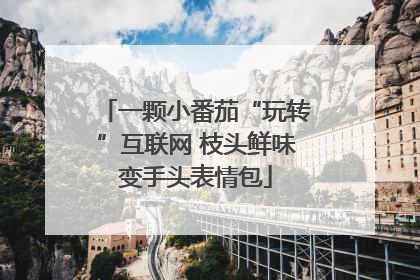 一颗小番茄“玩转”互联网 枝头鲜味变手头表情包