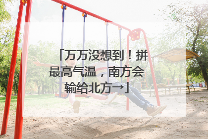 万万没想到！拼最高气温，南方会输给北方→