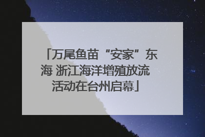 万尾鱼苗“安家”东海 浙江海洋增殖放流活动在台州启幕