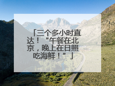 三个多小时直达！“午餐在北京，晚上在日照吃海鲜！”