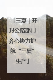 三夏｜开封公路部门齐心协力护航“三夏”生产