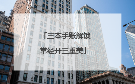 三本手账解锁常经开三重美