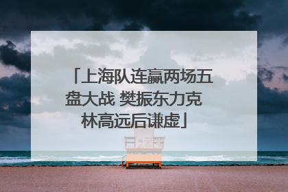 上海队连赢两场五盘大战 樊振东力克林高远后谦虚