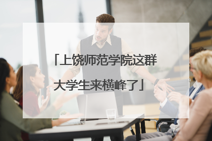 上饶师范学院这群大学生来横峰了
