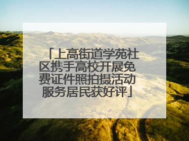 上高街道学苑社区携手高校开展免费证件照拍摄活动服务居民获好评