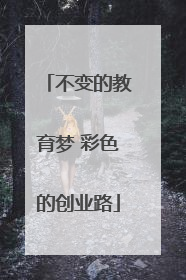 不变的教育梦 彩色的创业路