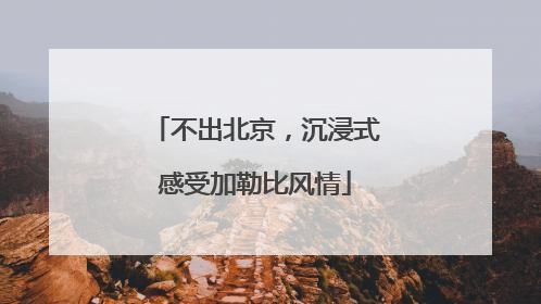 不出北京，沉浸式感受加勒比风情