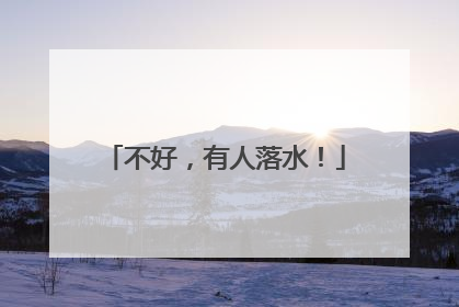 不好，有人落水！