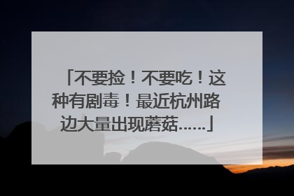 不要捡！不要吃！这种有剧毒！最近杭州路边大量出现蘑菇……