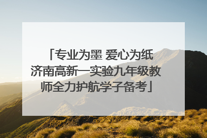专业为墨 爱心为纸 济南高新一实验九年级教师全力护航学子备考