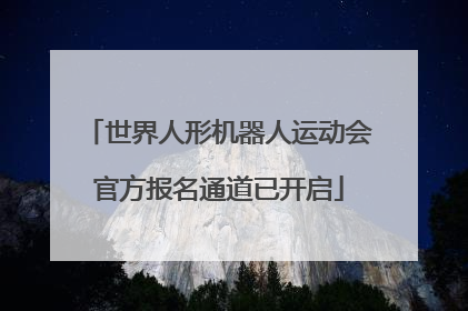 世界人形机器人运动会官方报名通道已开启
