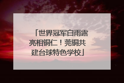 世界冠军白雨露亮相铜仁！莞铜共建台球特色学校