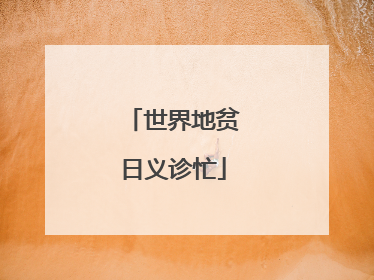 世界地贫日义诊忙