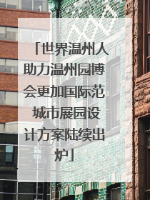 世界温州人助力温州园博会更加国际范 城市展园设计方案陆续出炉