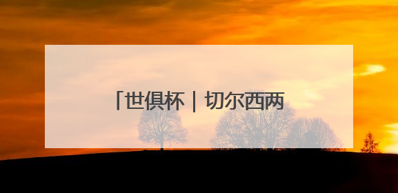 世俱杯｜切尔西两球战胜洛杉矶FC