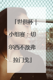 世俱杯｜小组赛：切尔西不敌弗拉门戈