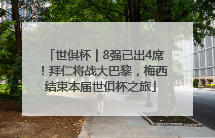 世俱杯｜8强已出4席！拜仁将战大巴黎，梅西结束本届世俱杯之旅