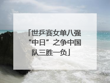 世乒赛女单八强“中日”之争中国队三胜一负