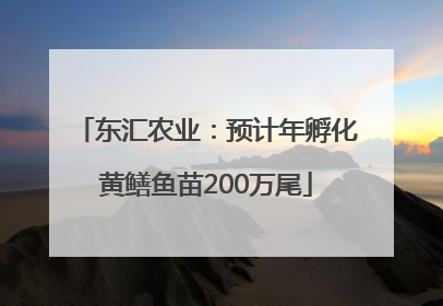 东汇农业：预计年孵化黄鳝鱼苗200万尾