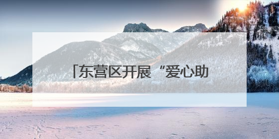 东营区开展“爱心助考·为梦护航”文明实践志愿服务活动