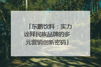 东鹏饮料：实力诠释民族品牌的多元营销创新密码