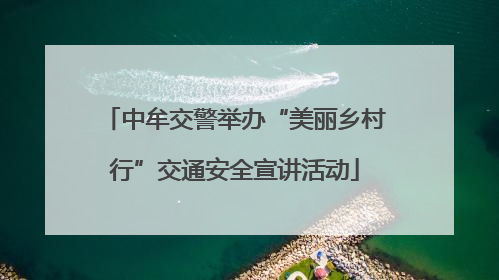 中牟交警举办“美丽乡村行”交通安全宣讲活动