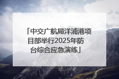 中交广航局洋浦港项目部举行2025年防台综合应急演练