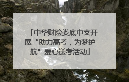 中华财险娄底中支开展“助力高考，为梦护航”爱心送考活动