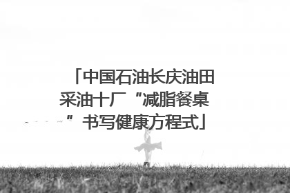 中国石油长庆油田采油十厂“减脂餐桌”书写健康方程式