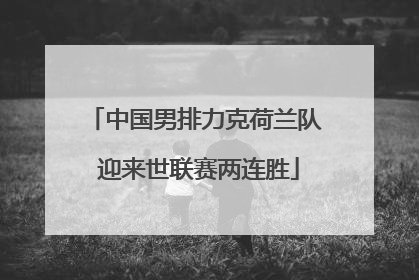 中国男排力克荷兰队 迎来世联赛两连胜