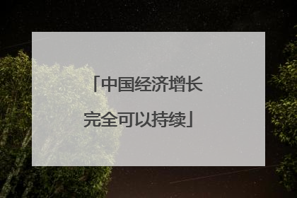 中国经济增长完全可以持续