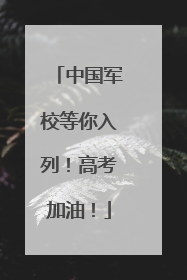 中国军校等你入列！高考加油！