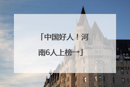 中国好人！河南6人上榜→