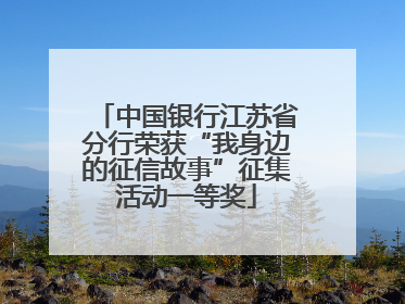 中国银行江苏省分行荣获“我身边的征信故事”征集活动一等奖