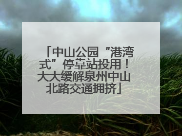 中山公园“港湾式”停靠站投用！大大缓解泉州中山北路交通拥挤