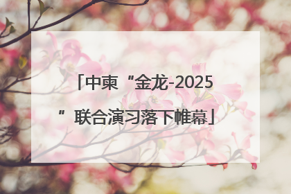 中柬“金龙-2025”联合演习落下帷幕