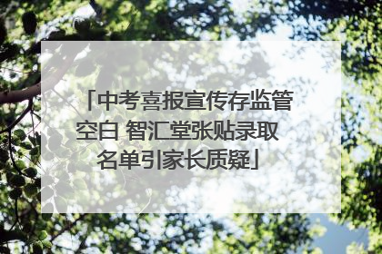 中考喜报宣传存监管空白 智汇堂张贴录取名单引家长质疑