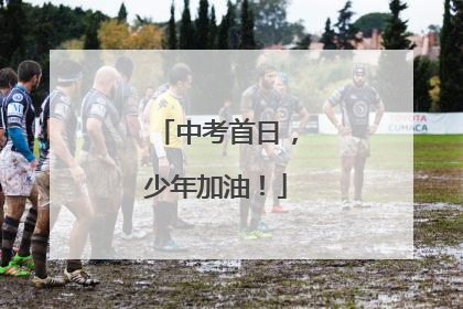 中考首日，少年加油！