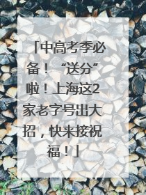 中高考季必备！“送分”啦！上海这2家老字号出大招，快来接祝福！