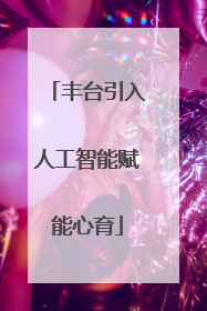 丰台引入人工智能赋能心育