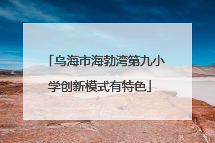 乌海市海勃湾第九小学创新模式有特色